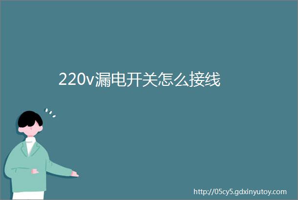 220v漏电开关怎么接线