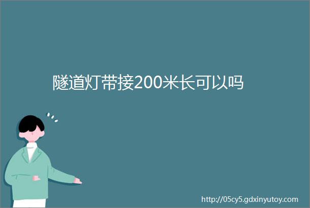 隧道灯带接200米长可以吗